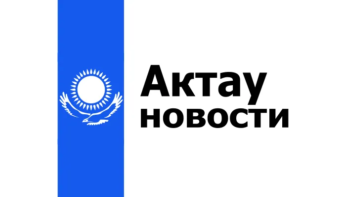 Главные новости Актау, Мангистауской области и Казахстана