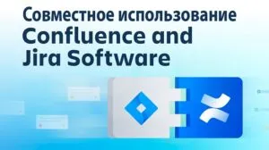 Оптимизация командной работы: преимущества совместного использования Jira Software и Confluence