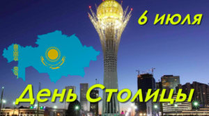 6 июля - День столицы Казахстана