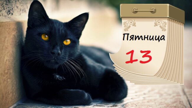 Пятница 13