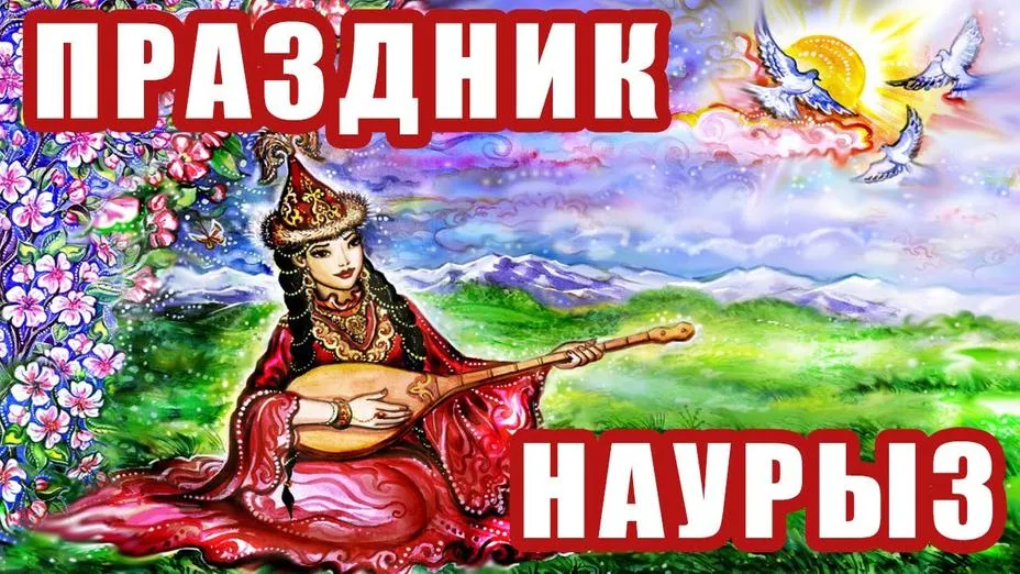 Наурыз