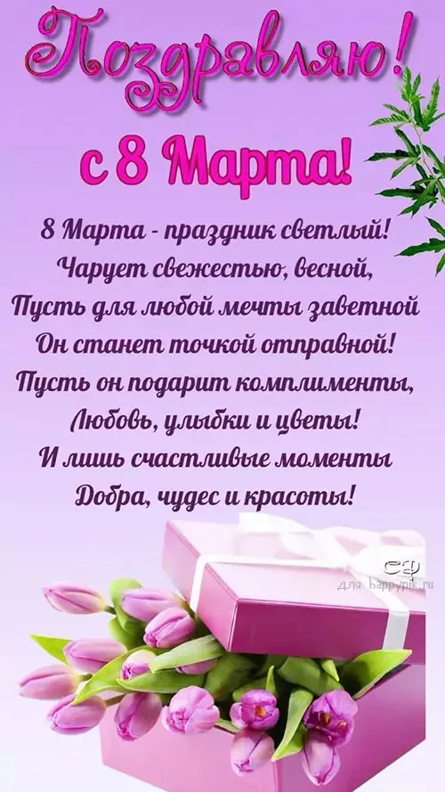 Поздравления с 8 марта