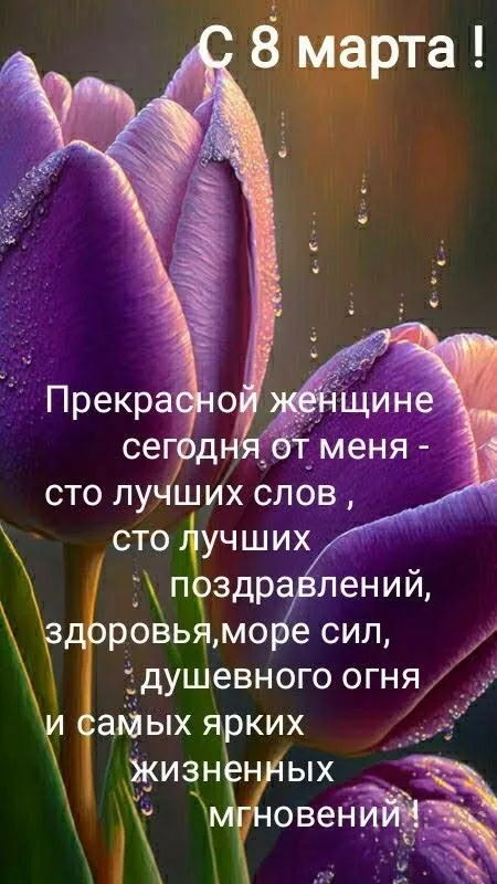 Поздравления с 8 марта