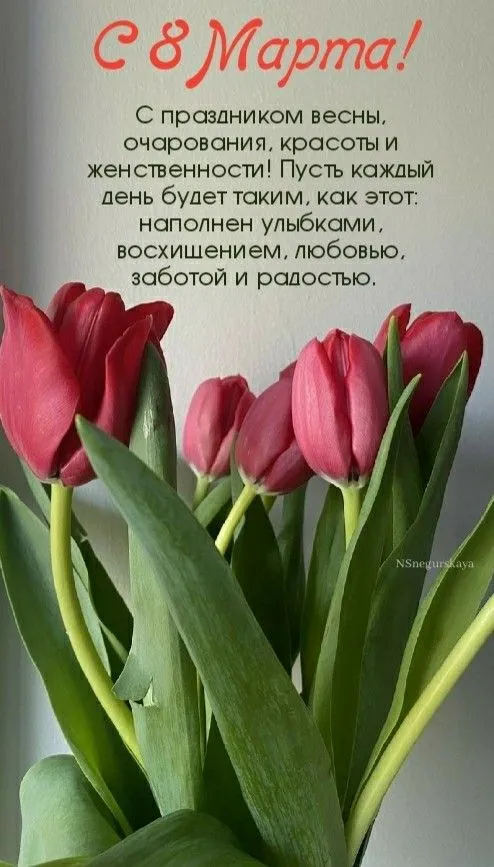 Поздравления с 8 марта