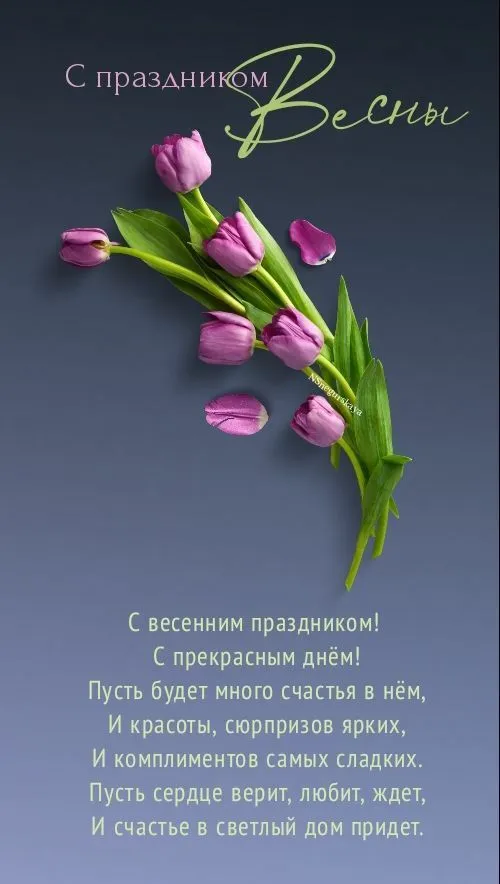 Поздравления с 8 марта