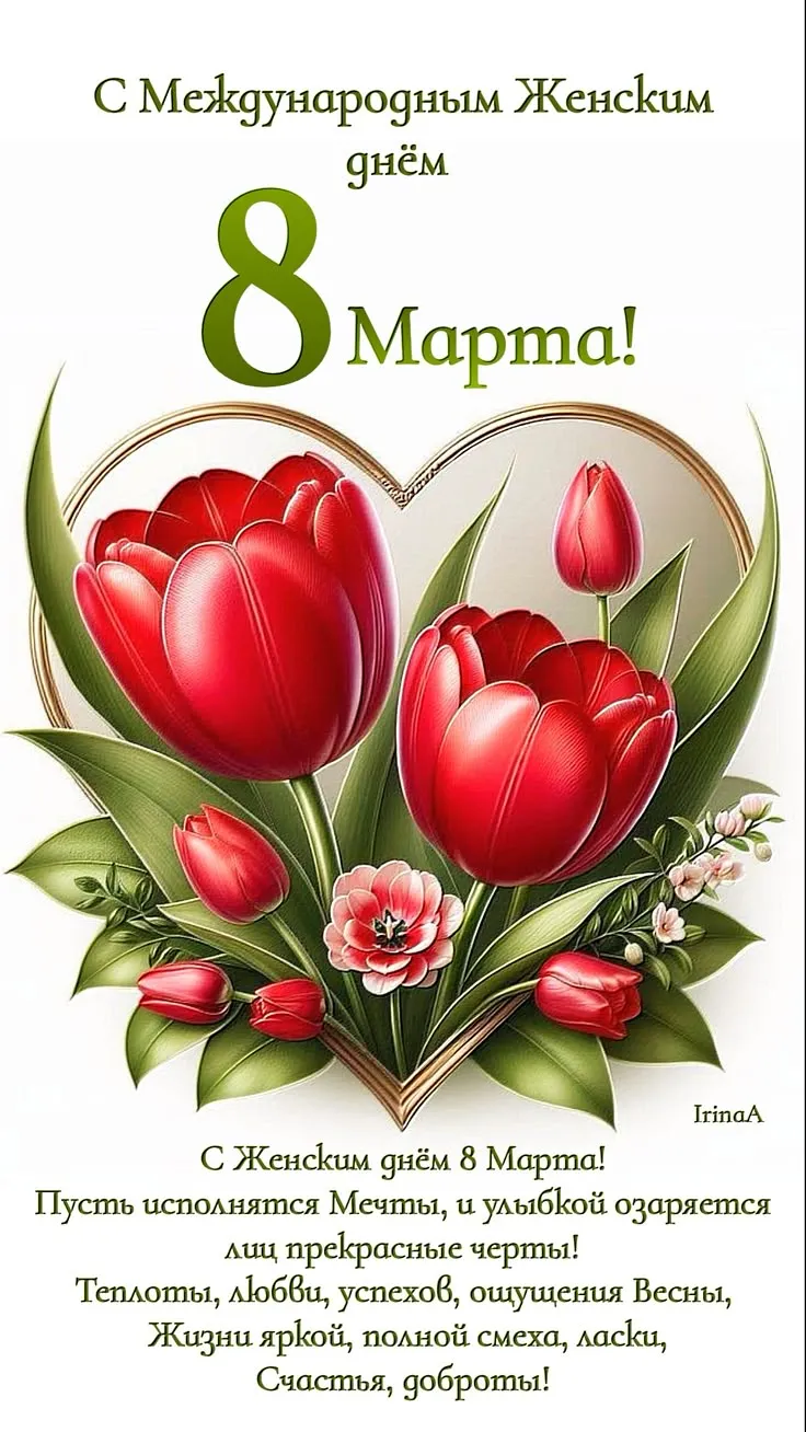 Поздравления с 8 марта