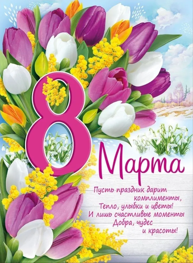 Поздравления с 8 марта