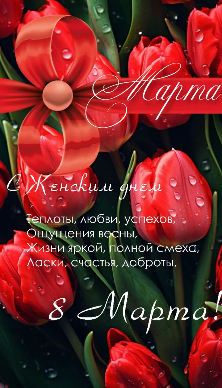Поздравления с 8 марта