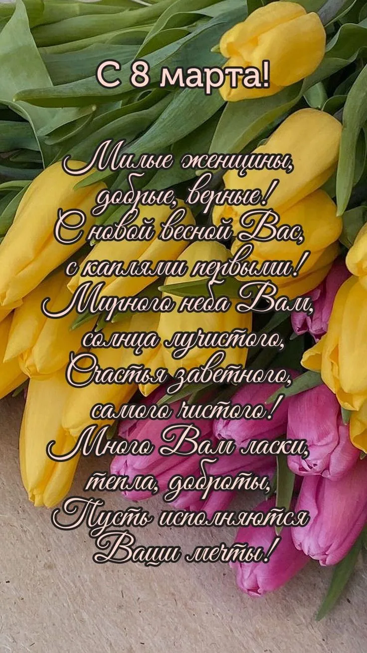 Поздравления с 8 марта