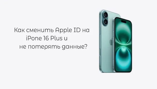 Как сменить Apple ID на iPhone 16 Plus и не потерять данные?