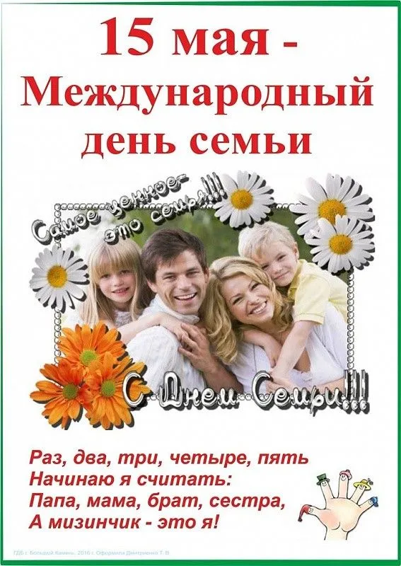 Международный день семьи: поздравления