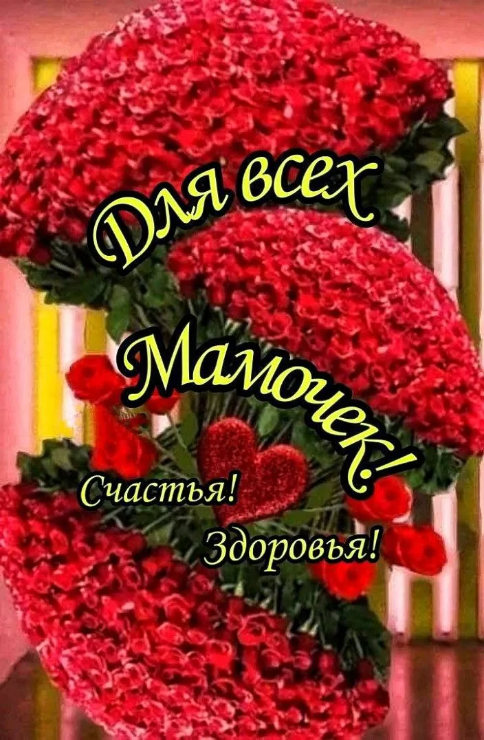День матери: поздравления