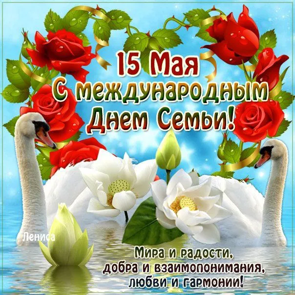 Международный день семьи: поздравления