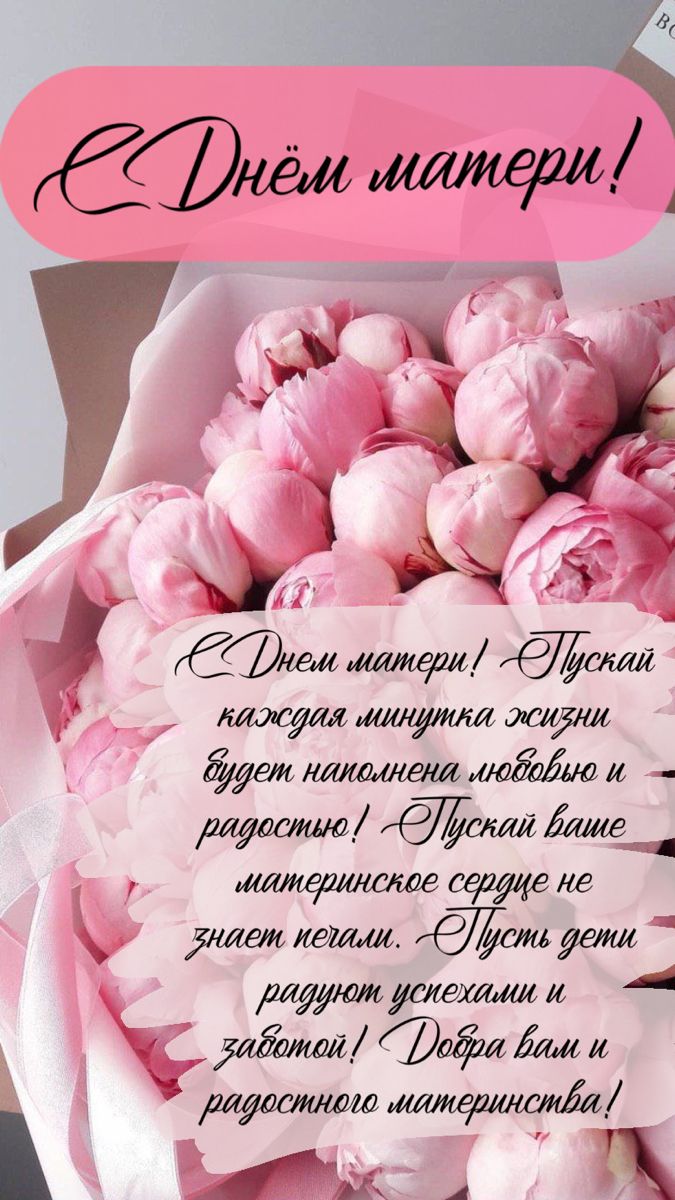 День матери: поздравления