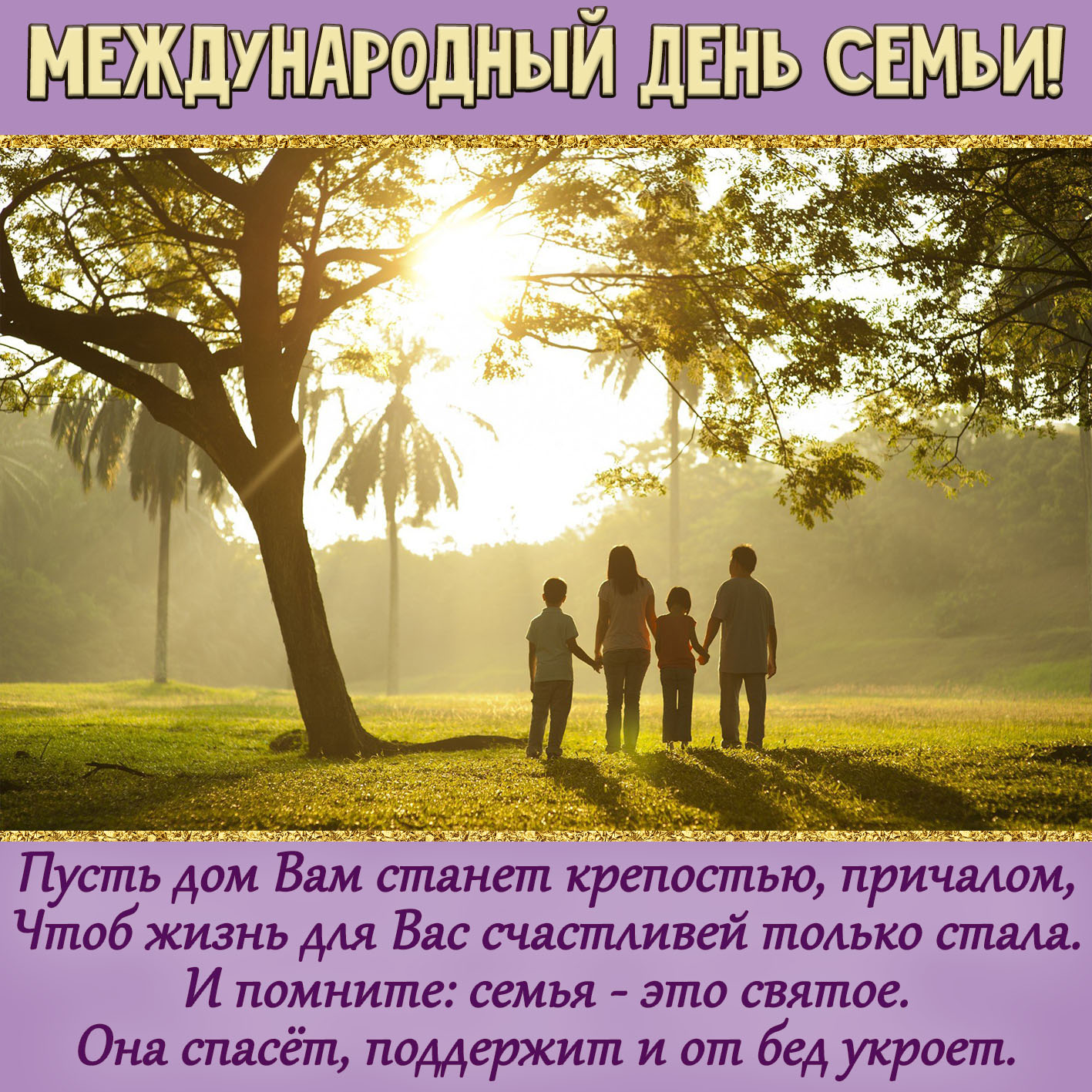 Международный день семьи: поздравления