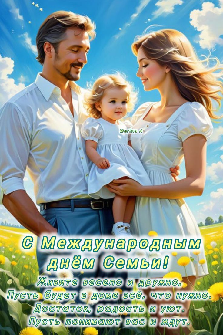 Международный день семьи: поздравления