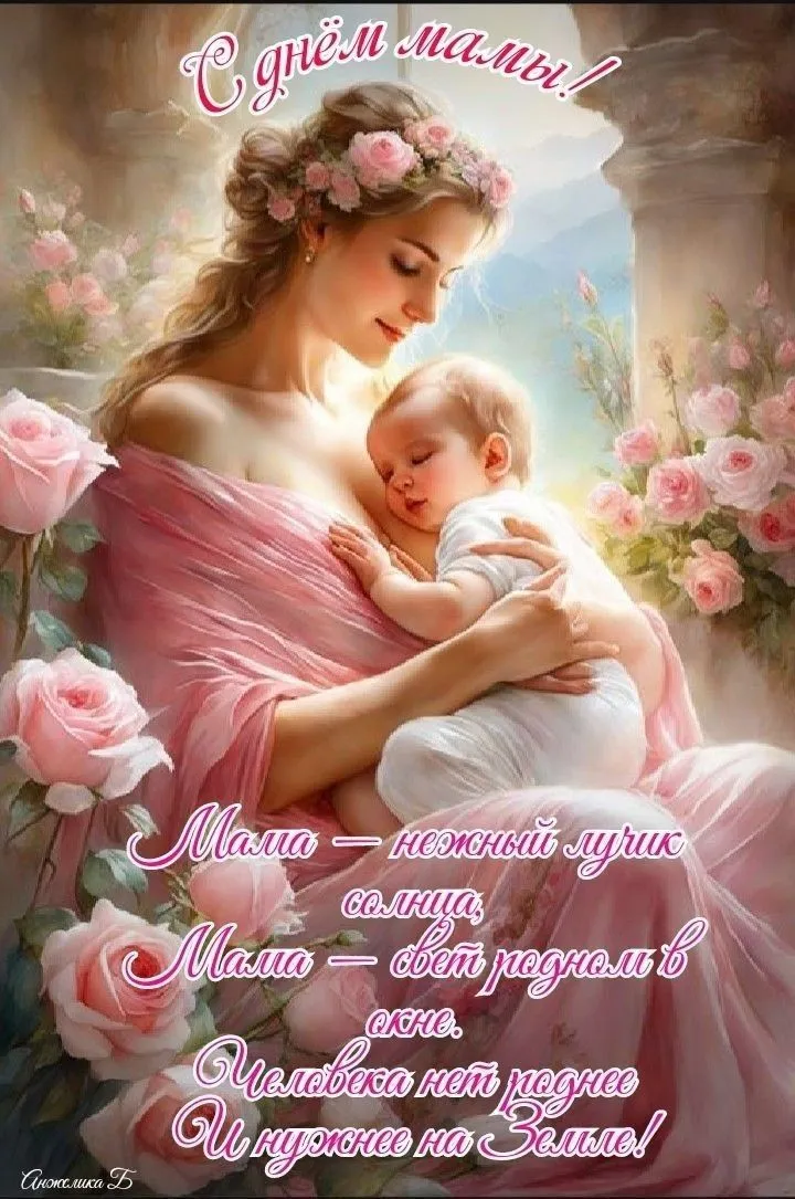 День матери: поздравления
