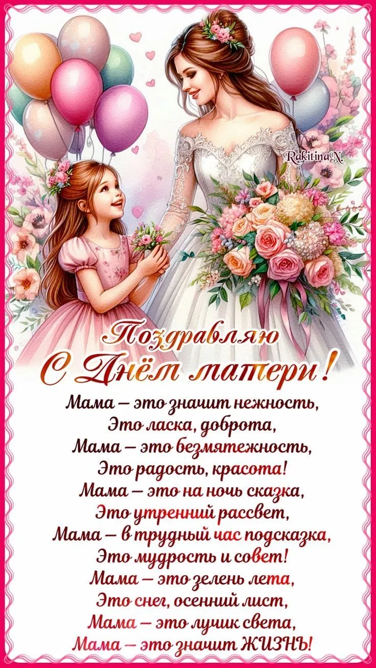 День матери: поздравления