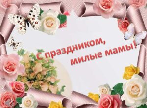 День матери: поздравления
