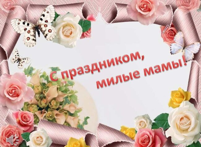 День матери: поздравления