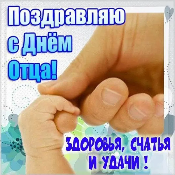День отца 2025: поздравления