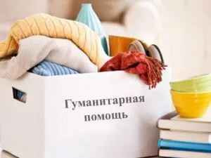 Гуманитарная помощь