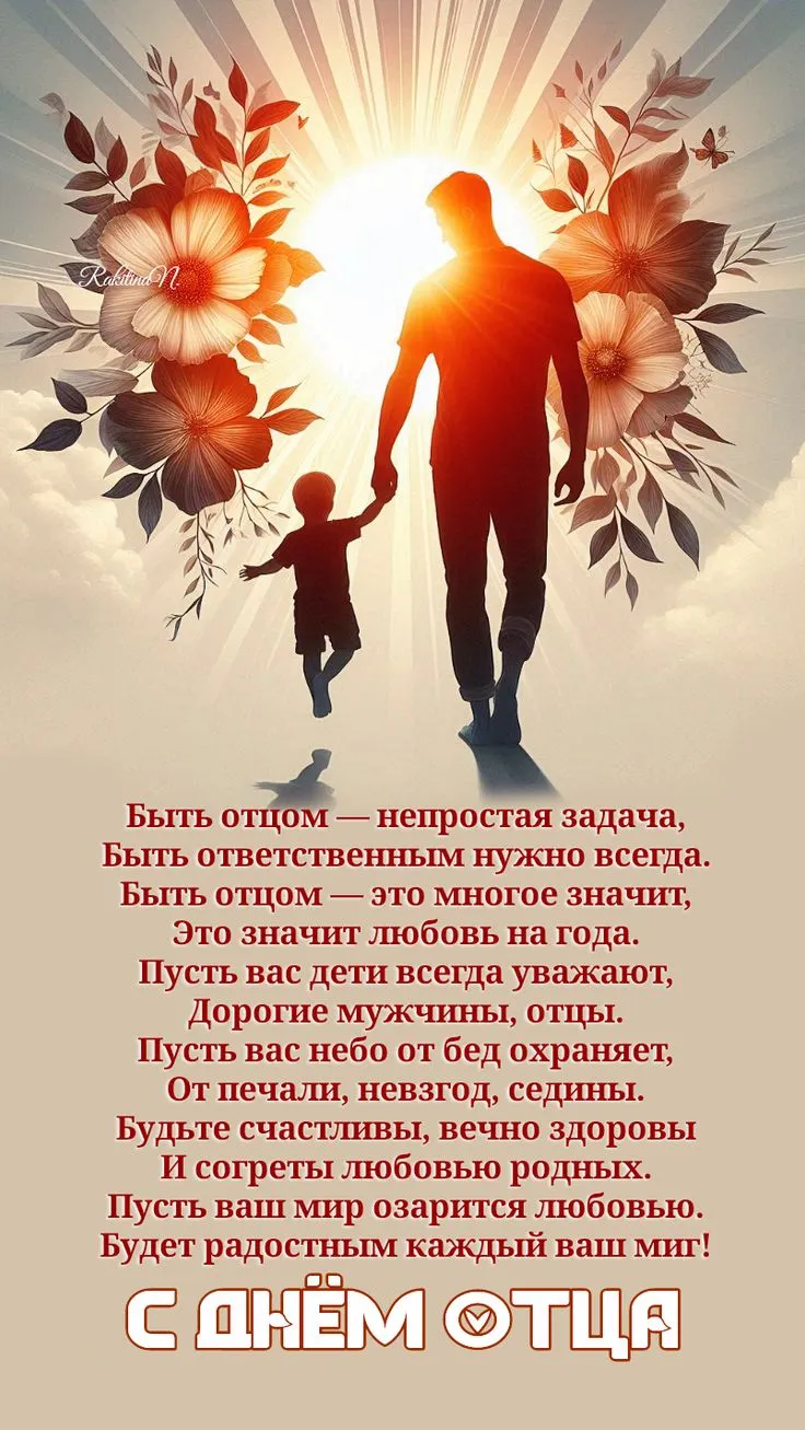 День отца 2025: поздравления