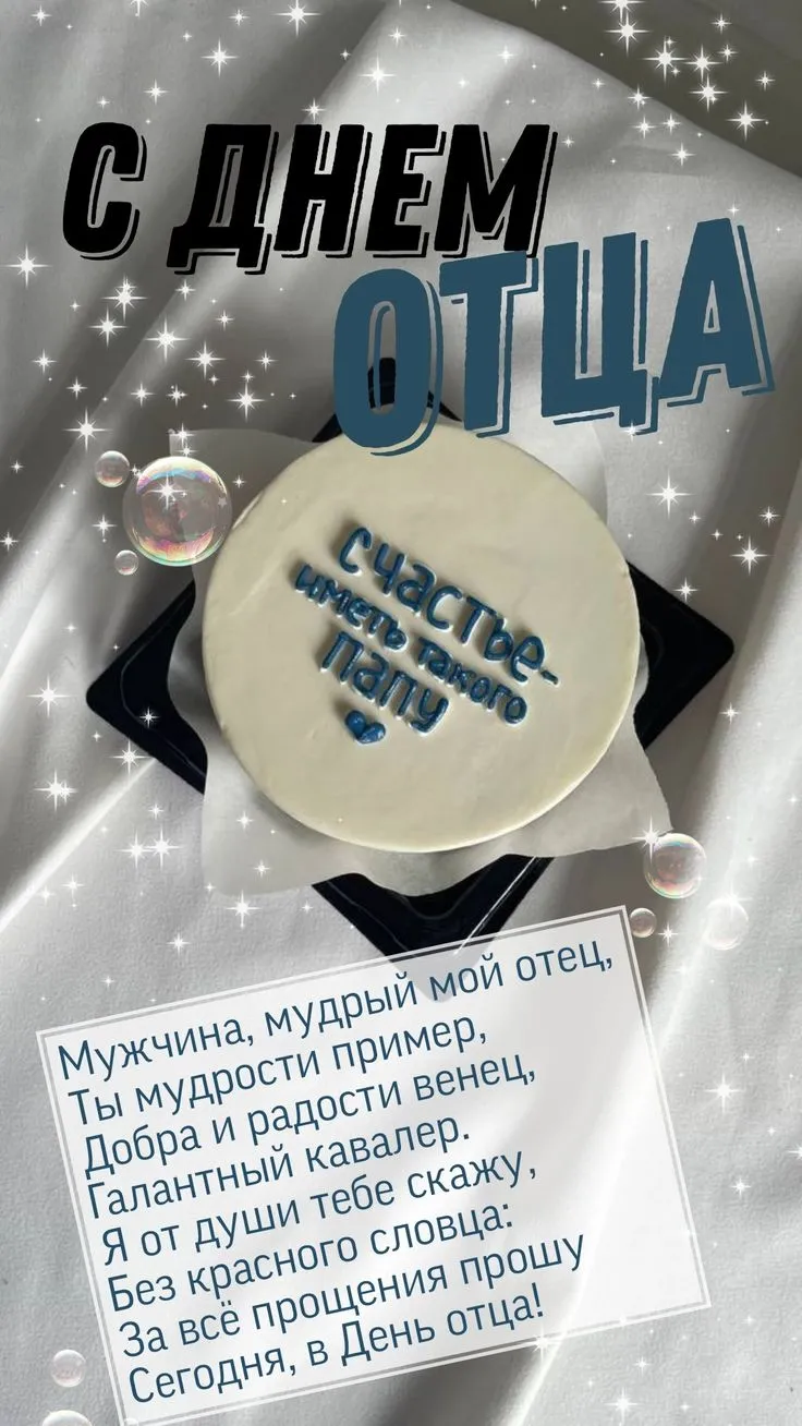 День отца 2025: поздравления