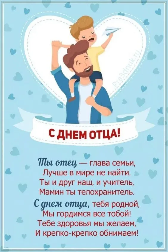 День отца 2025: поздравления