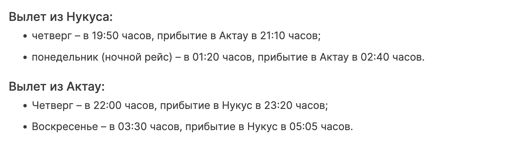 График авиарейса "Нукус - Актау"