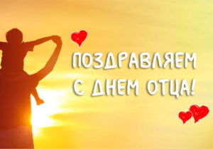 День отца 2025: поздравления
