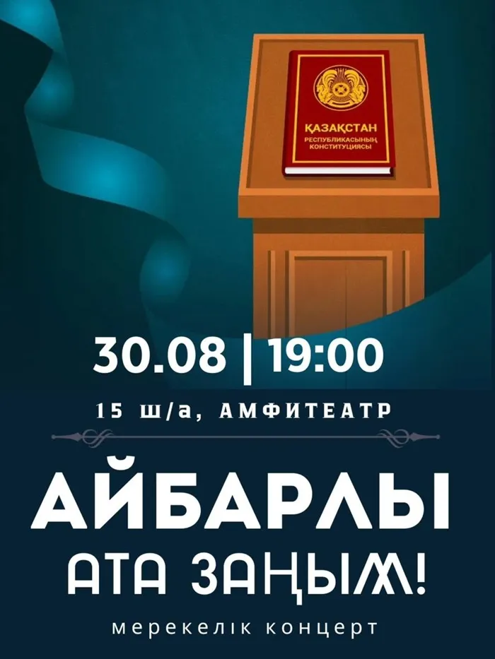 Жителей Актау приглашают на бесплатный концерт ко Дню Конституции 30 августа
