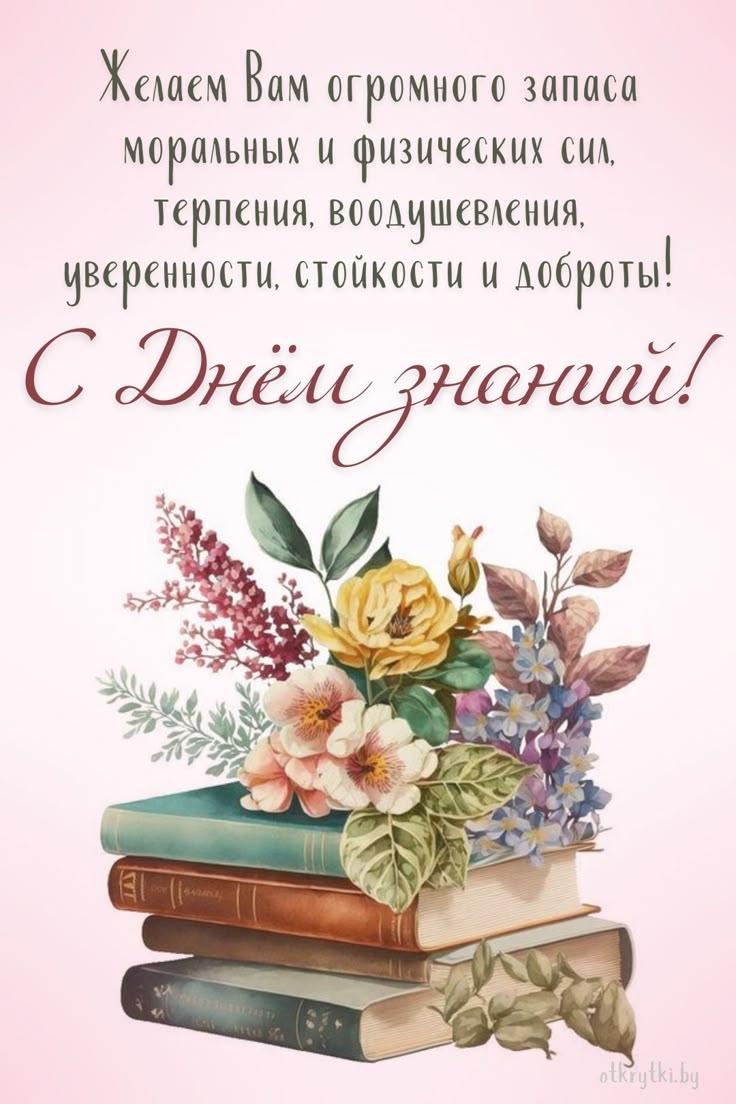 Поздравления с 1 сентября - Днем знаний: открытки, картинки
