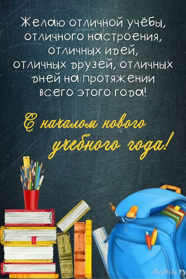 Поздравления с 1 сентября - Днем знаний: открытки, картинки