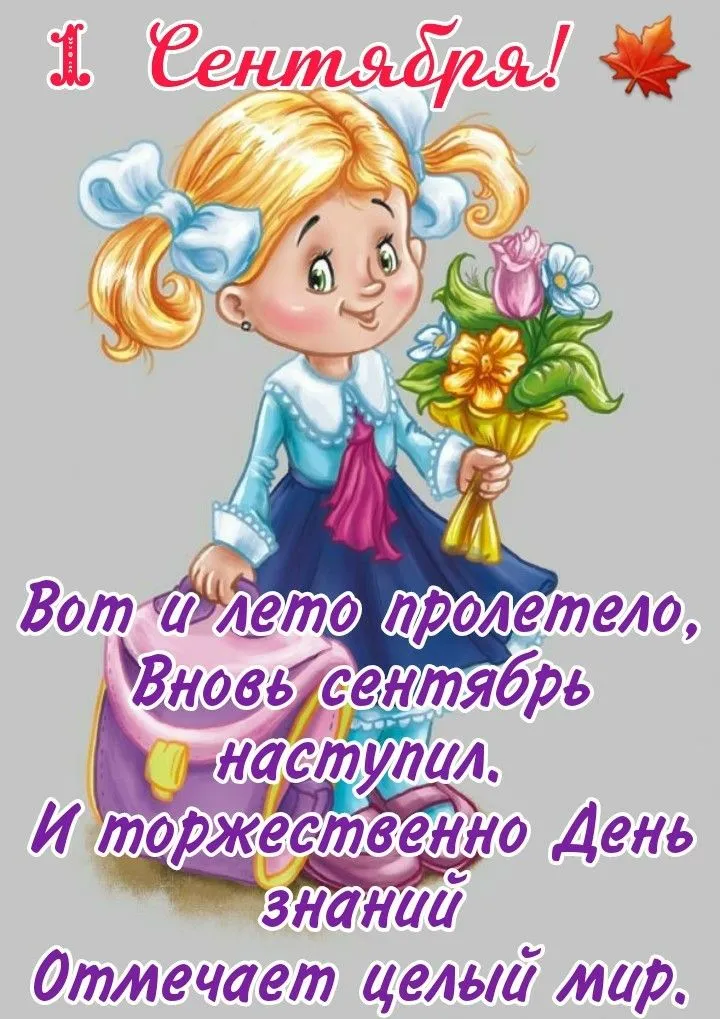 Поздравления с 1 сентября - Днем знаний: открытки, картинки
