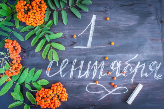 Поздравления с 1 сентября - Днем знаний