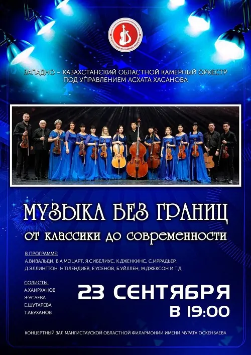 Классика, джаз и даже Майкл Джексон: в Актау выступит камерный оркестр
