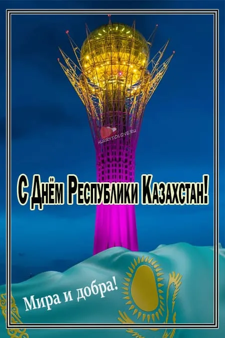 День Республики Казахстан: патриотические картинки  День Республики Казахстан: патриотические картинки