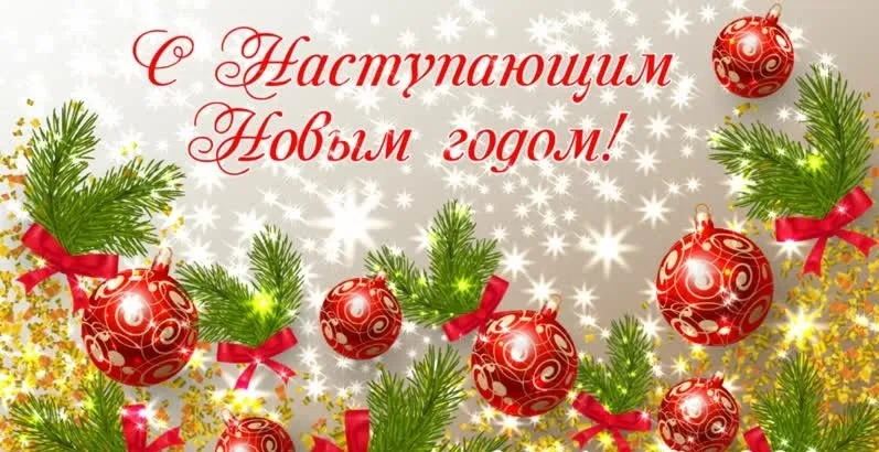 С наступающим Новым годом 2026: лучшие открытки и красивые картинки для поздравлений