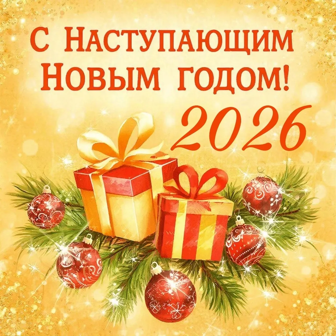 С наступающим Новым годом 2026: лучшие открытки и красивые картинки для поздравлений