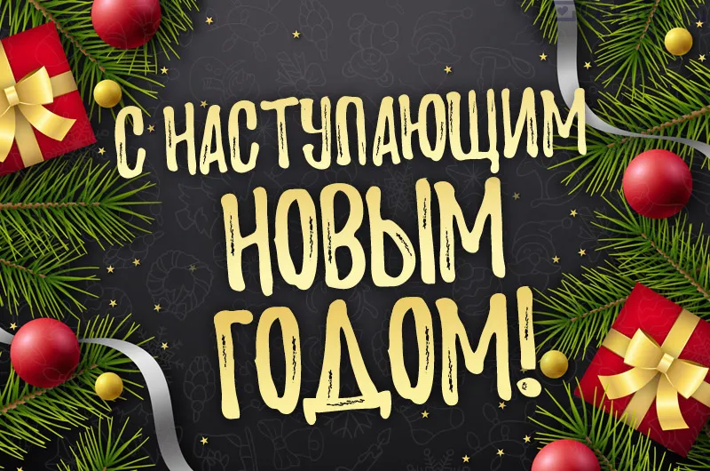 С наступающим Новым годом 2026: лучшие открытки и красивые картинки для поздравлений С наступающим Новым годом 2026: лучшие открытки и красивые картинки для поздравлений
